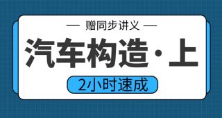 期末不挂科 | 高数帮2小时学完汽车构造上期末不挂科网课视频 百度网盘-蛋窝窝