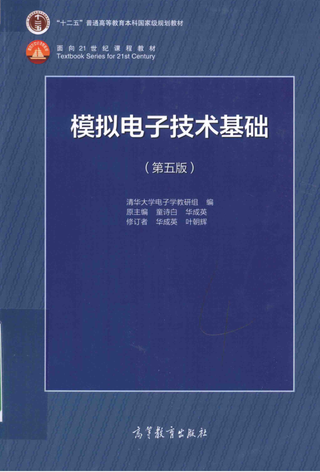 教材 | 《模拟电子技术基础（第五版）》童诗白pdf电子书下载-蛋窝窝