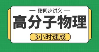 期末不挂科 | 高数帮3小时学完高分子物理 百度网盘-蛋窝窝