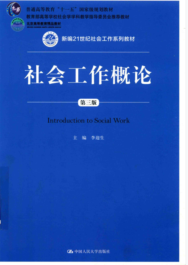 教材 | 《社会工作概论 第3版》李迎生主编pdf电子书下载-蛋窝窝