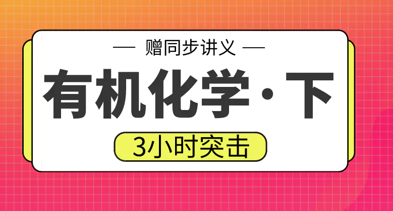 期末不挂科 | 高数帮有机化学下速成不挂科 百度云盘-蛋窝窝