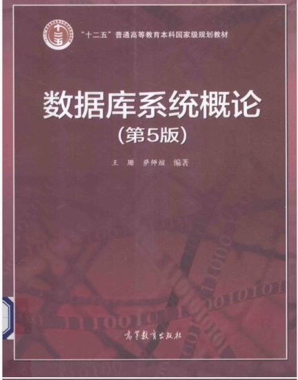 教材 | 《数据库系统概论 第5版》王珊，萨师煊编pdf电子书下载-蛋窝窝