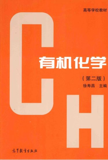 教材 | 《有机化学 第2版》徐寿昌pdf电子书下载-蛋窝窝