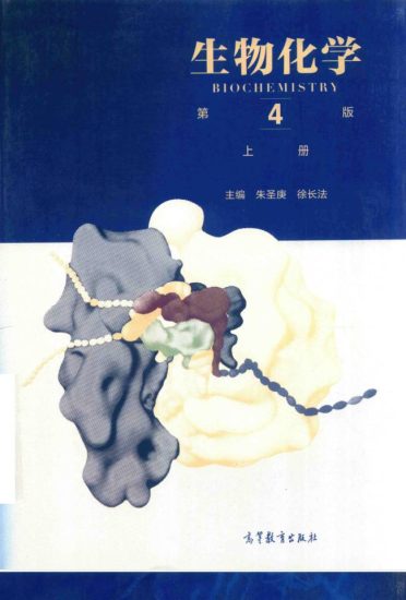 教材 | 《生物化学 上》(第四版)朱圣庚,徐长法pdf电子书下载-蛋窝窝