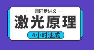 期末不挂科 | 高数帮激光原理4小时期末突击课网课资源 百度云-蛋窝窝