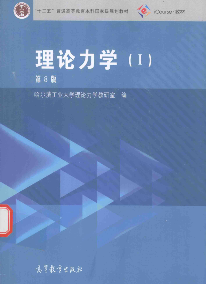 教材 |  《理论力学 1 第8版》哈尔滨工业大学理论力学教研室编pdf电子书下载-蛋窝窝