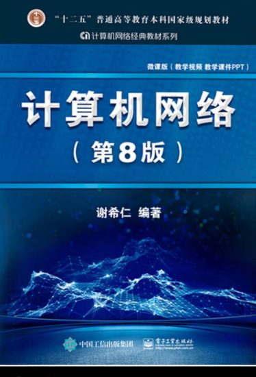 教材 | 《计算机网络》( 第8版) 谢希仁 2021版 电子书pdf下载-蛋窝窝