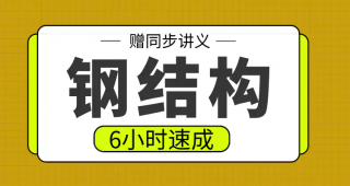 期末不挂科 | 高数帮钢结构6小时期末突击课网课资源 百度云-蛋窝窝