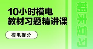 期末不挂科 | 中国大学MOOC模拟电路/模电复习-10小时经典考点习题精讲 百度云-蛋窝窝