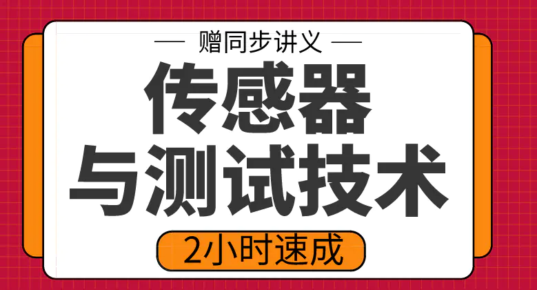 期末不挂科 | 高数帮传感器与测试技术2小时速成突击-蛋窝窝