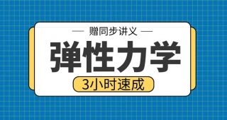 期末不挂科 | 高数帮弹性力学3小时期末突击课网课资源-蛋窝窝