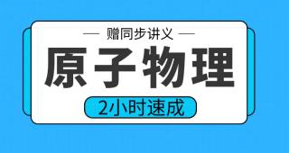 期末不挂科 | 高数帮原子物理2小时期末突击课网课资源-蛋窝窝