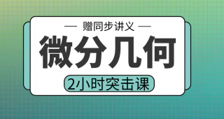 期末不挂科 | 高数帮微分几何2小时期末突击课网课资源 百度云-蛋窝窝