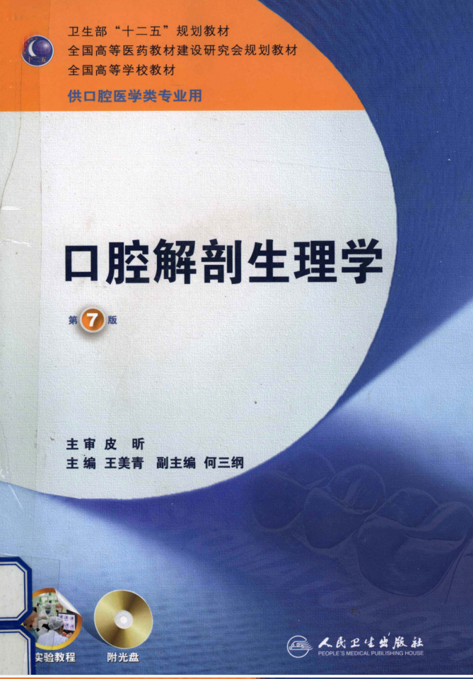 教材 | 《口腔解剖生理学（第七版）》王美青主编pdf电子书下载-蛋窝窝