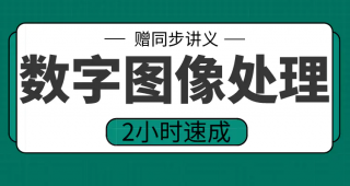 期末不挂科 | 高数帮数字图像处理2小时期末突击课网课资源 百度云-蛋窝窝