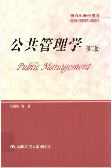 教材 | 《公共管理学 第二版》陈振明pdf电子书下载-蛋窝窝