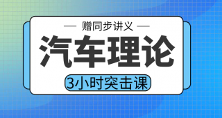 期末不挂科 | 高数帮汽车理论3小时期末突击课网课资源-蛋窝窝