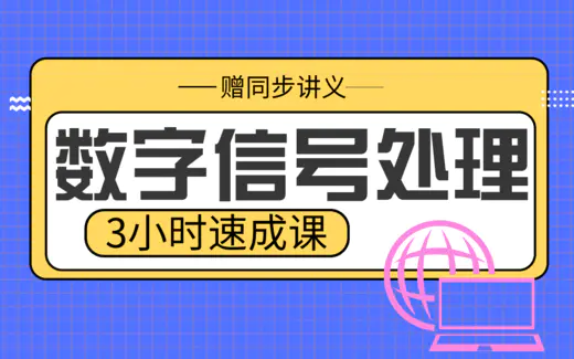 期末不挂科 | 高数帮数字信号处理3小时学完不挂科-蛋窝窝