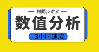 期末不挂科 | 高数帮《数值分析》3小时期末突击速成-蛋窝窝