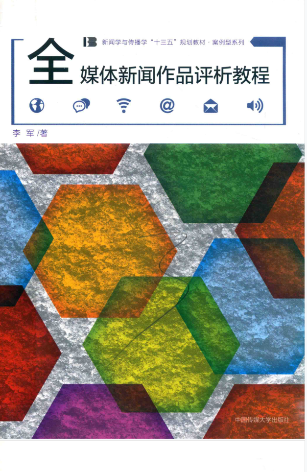 教材 | 《全媒体新闻作品评析教程》李军著pdf电子书下载-蛋窝窝