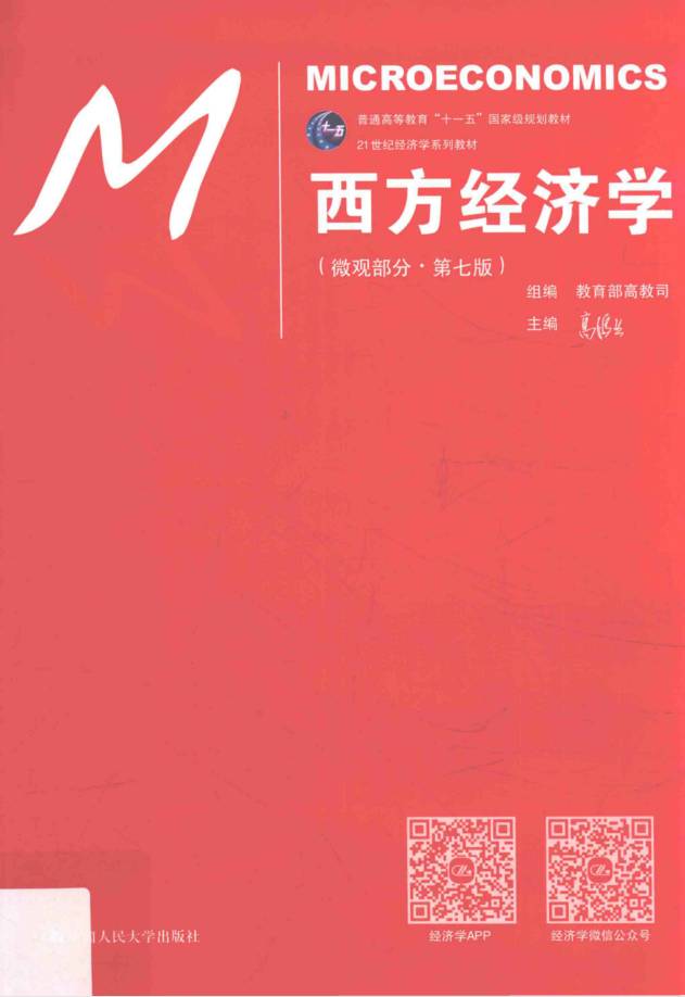 教材 | 西方经济学 微观部分第7版高鸿业主编pdf电子书下载-蛋窝窝