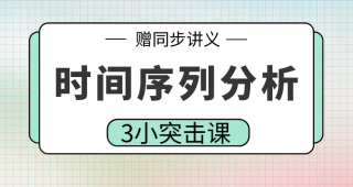 期末不挂科 | 高数帮时间序列分析3小时期末突击课网课资源 百度网盘-蛋窝窝