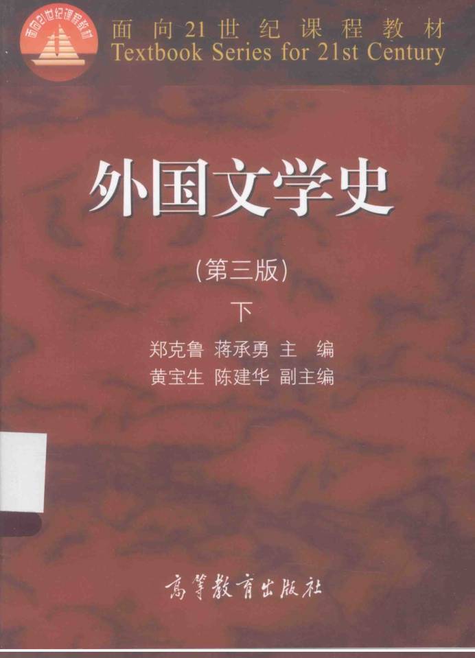 教材 | 《外国文学史 第三版 下》郑克鲁pdf电子书下载-蛋窝窝