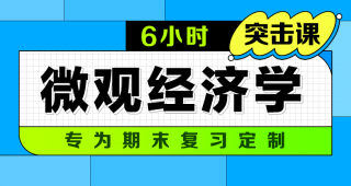 期末不挂科 | 中国大学MOOC6小时突击冲刺微观经济学 百度网盘-蛋窝窝