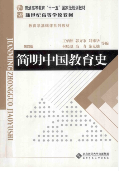 教材 | 《简明中国教育史 第4版》王炳照pdf电子书网盘下载-蛋窝窝