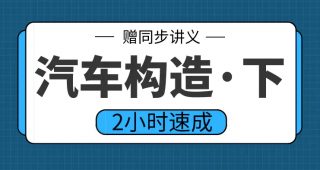 期末不挂科 | 高数帮2小时学完汽车构造下期末不挂科网课视频 百度网盘-蛋窝窝