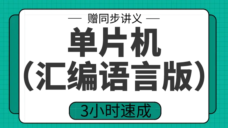 期末不挂科 | 高数帮单片机汇编语言版期末速成网课 百度云-蛋窝窝