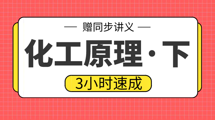 期末不挂科 | 高数帮3小时期末突击化工原理下 百度云盘-蛋窝窝