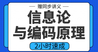 期末不挂科 | 高数帮信息论与编码原理2小时突击课网课资源 百度云-蛋窝窝