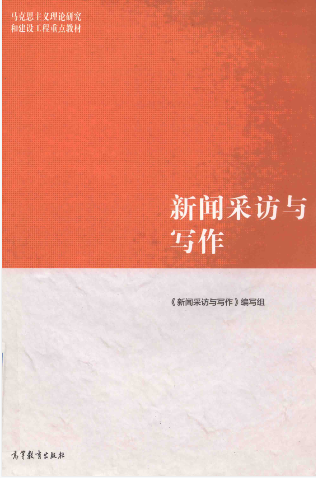 教材 | 《新闻采访与写作》马工程高等教育出版社pdf电子书下载-蛋窝窝