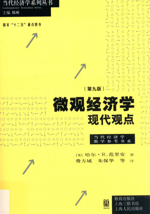 教材 | 《微观经济学 现代观点 第九版》范里安pdf电子书下载-蛋窝窝