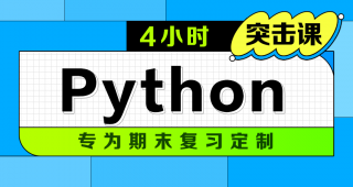 期末不挂科 | 中国大学慕课4小时突击Python不挂科 百度网盘-蛋窝窝