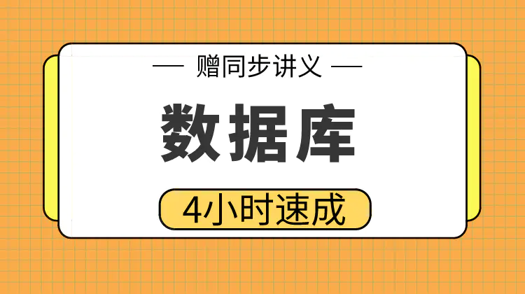 期末不挂科 | 高数帮期末4小时突击速成数据库 百度云盘-蛋窝窝