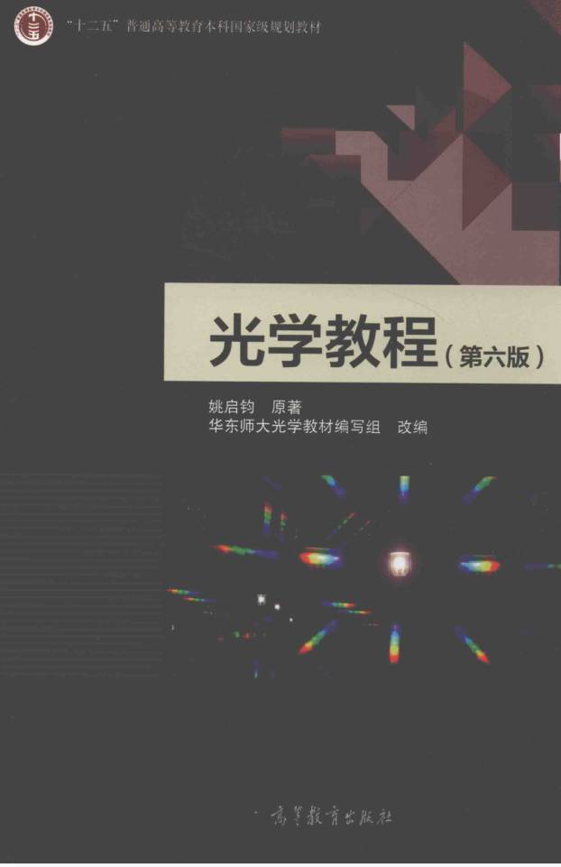 教材 | 《光学教程》（第六版）姚启钧pdf电子书下载-蛋窝窝