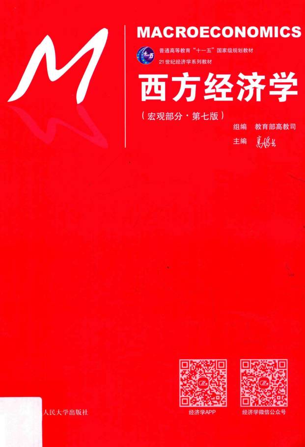 教材 | 西方经济学 宏观部分第7版高鸿业pdf电子书下载-蛋窝窝