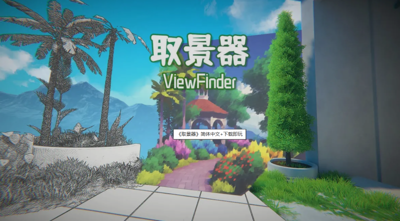 游戏 | 《取景器》简体中文+下载即玩-蛋窝窝