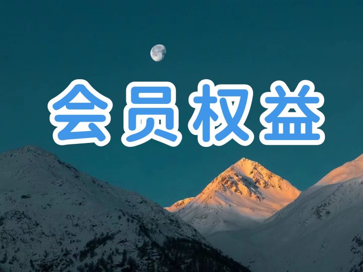 蛋窝窝网站会员权益说明-蛋窝窝