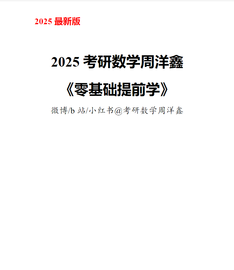 考研 | 2025考研数学周洋鑫《零基础提前学》讲义无水印pdf免费分享下载-蛋窝窝