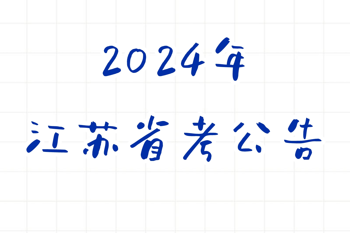 公考 | 2024年江苏省考公告，笔试报名时间考试时间和成绩查询一览-蛋窝窝