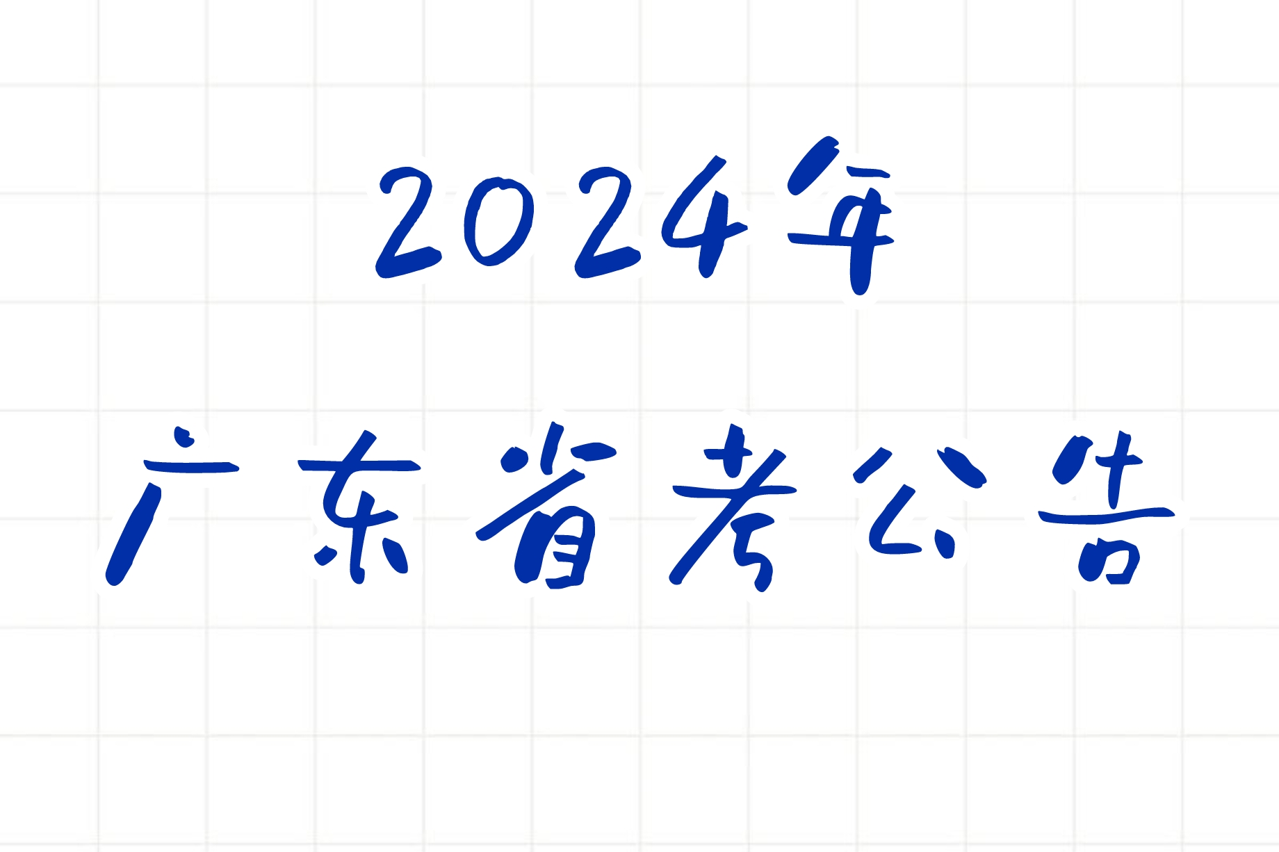 公考 | 2024年广东省考笔试报名时间考试时间和成绩查询一览-蛋窝窝