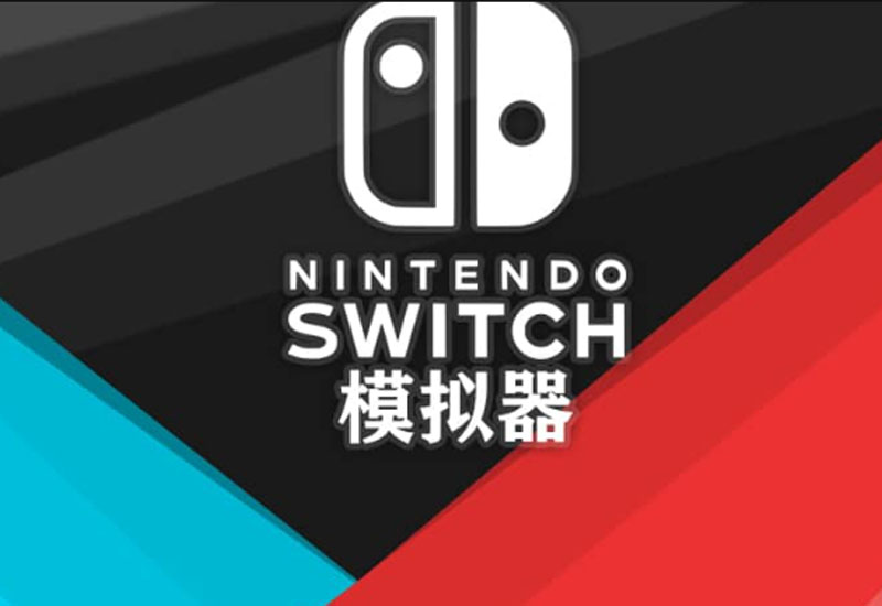 游戏 | 《Switch 模拟器 Ryujinx & Yuzu》模拟器+使用教程+下载即玩-蛋窝窝