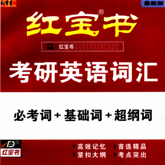 考研 | 2025考研英语《红宝书》无水印PDF电子书下载(全套6本)-蛋窝窝