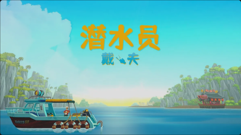 游戏 | 《潜水员戴夫》简体中文(v1.0.0.933)+下载即玩-蛋窝窝