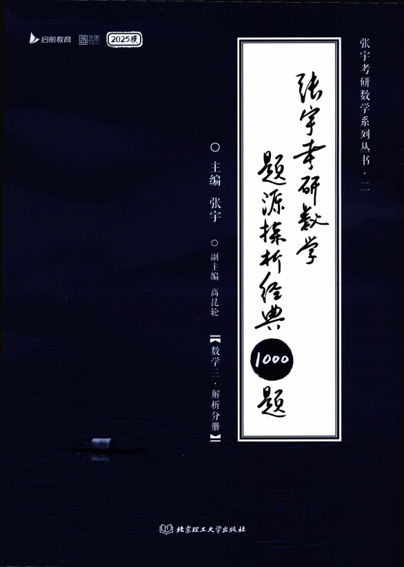 考研 | 2025考研数学张宇1000题数三解析册+试题册无水印pdf电子书免费分享-蛋窝窝