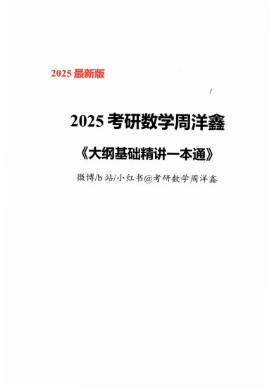 考研 | 2025考研数学周洋鑫《大纲精讲一本通》无水印pdf电子版免费分享-蛋窝窝