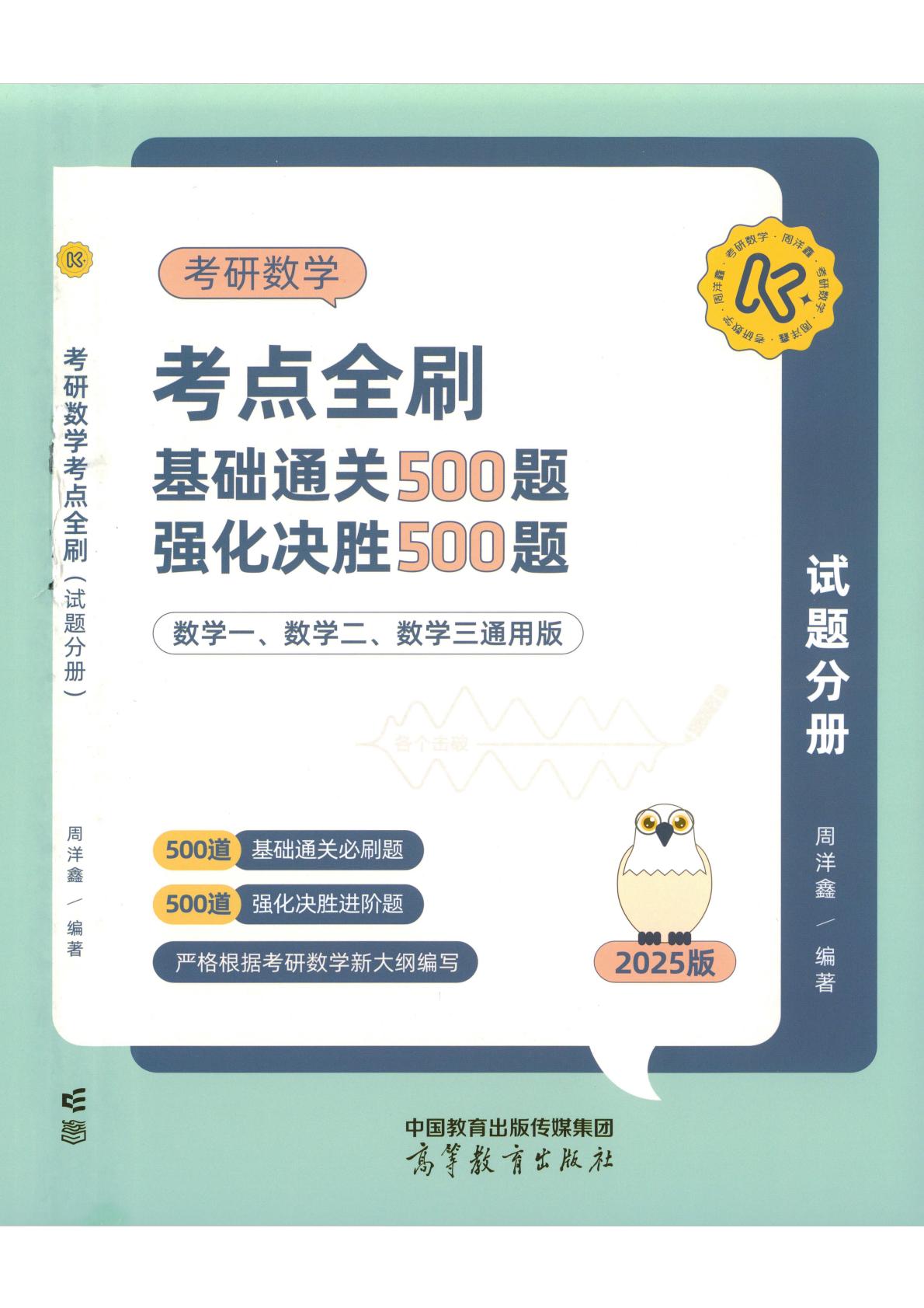 考研 | 2025考研数学周洋鑫《考点全刷》（习题册+解析册）pdf电子版免费下载分享-蛋窝窝